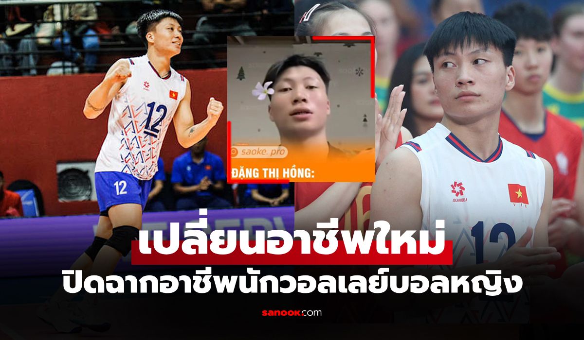ดิ้นรนหาเลี้ยงชีพ-“ดัง-ธิ-ฮอง”-ลูกยางเวียดนามต้องทำอาชีพนี้หลังหมดอนาคตวงการกีฬา