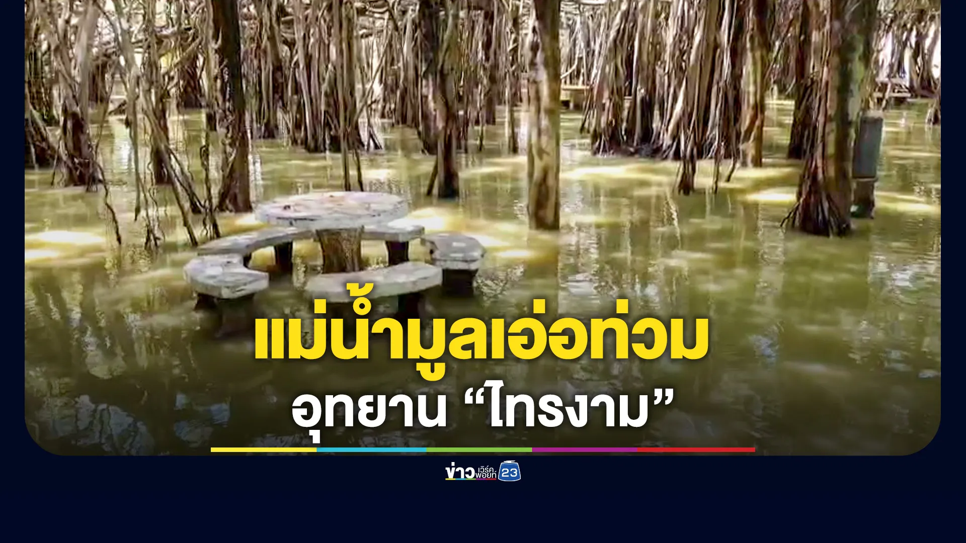แม่น้ำมูลเอ่อท่วมอุทยานไทรงาม แหล่งท่องเที่ยวชื่อดังโคราช ขณะที่ปราสาทหินพิมาย ยังมี นทท.เดินทางมาเที่ยวชม
