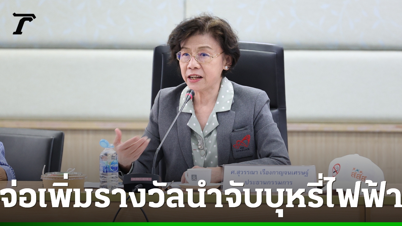 คณะกรรมการนโยบายควบคุมบุหรี่ไฟฟ้าฯ-เล็งเพิ่มรางวัลนำจับ-จูงใจในการให้เบาะแส