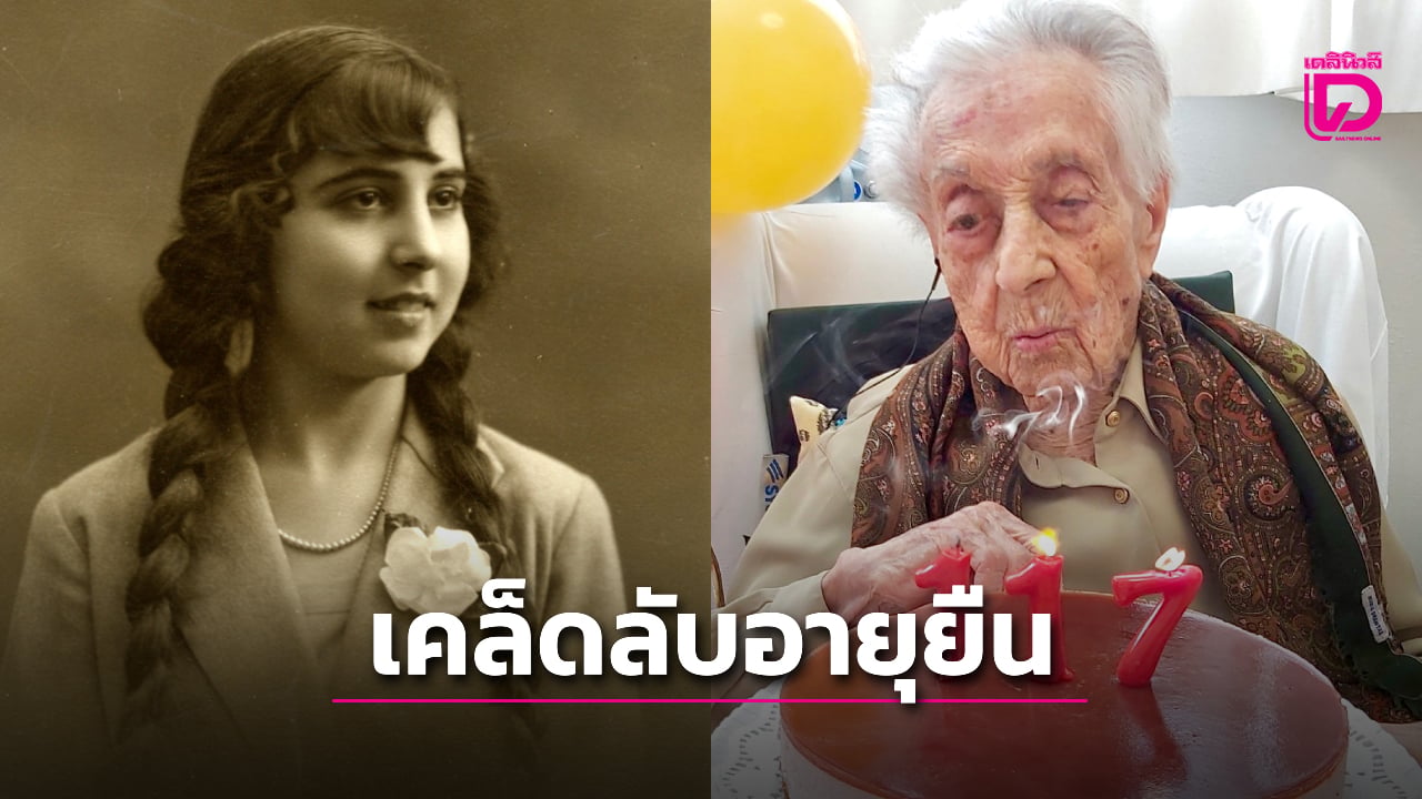 เผยผลตรวจดีเอ็นเอไขปริศนาอายุยืนคุณยายวัย-117-ปี -|-เดลินิวส์