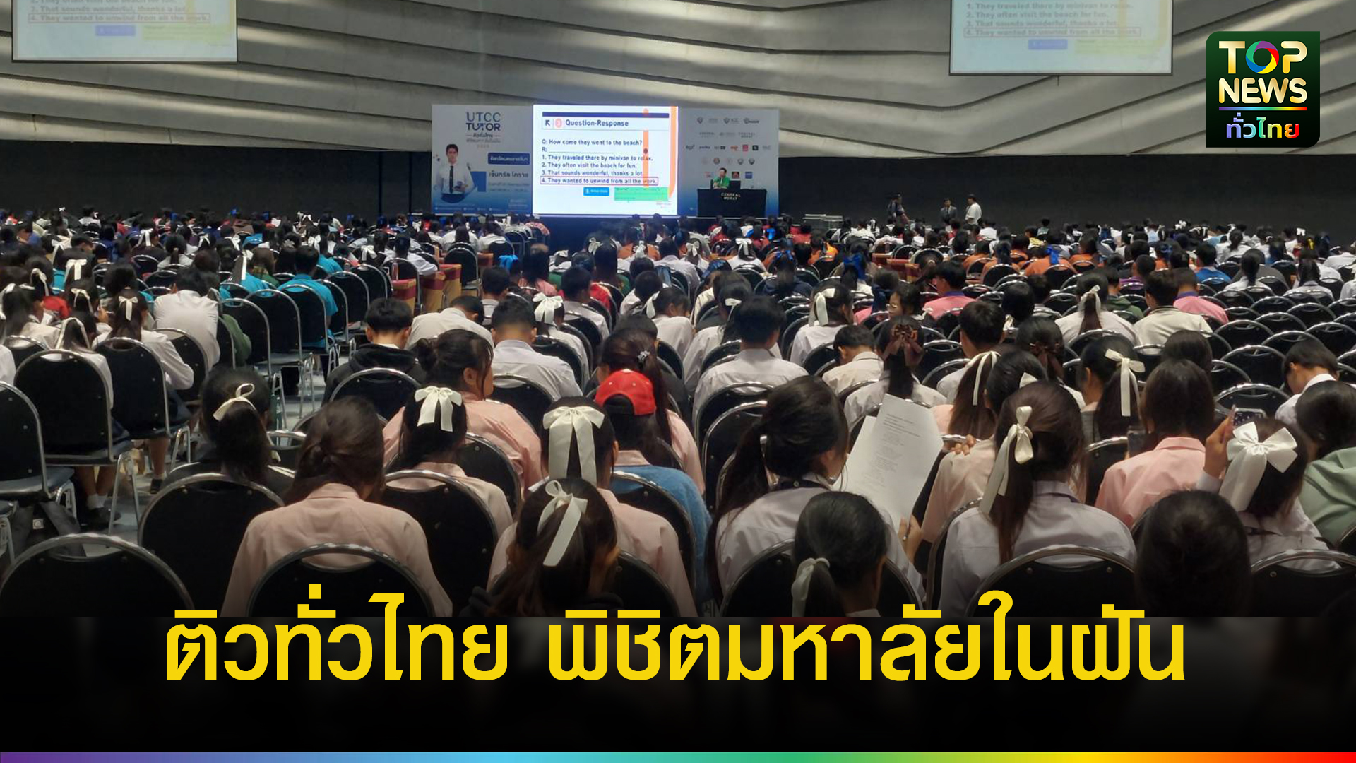หอการค้าโคราช-ร่วมกับหอการค้าไทย-มหาวิทยาลัยหอการค้าไทย-จัดติวฟรีให้-นรม.ปลาย-โครงการ-utcc-tutor-ติวทั่วไทย-พิชิตมหา’ลัยในฝัน-2025-|-topnews