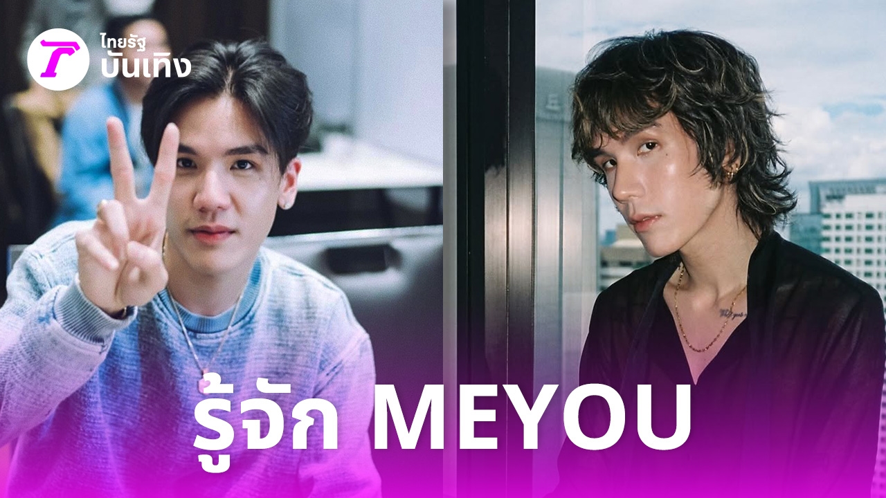เปิดประวัติ-มิว-meyou-นักร้องหนุ่มมากความสามารถ-คนส่งกำลังใจหลังป่วยจนซูบผอม
