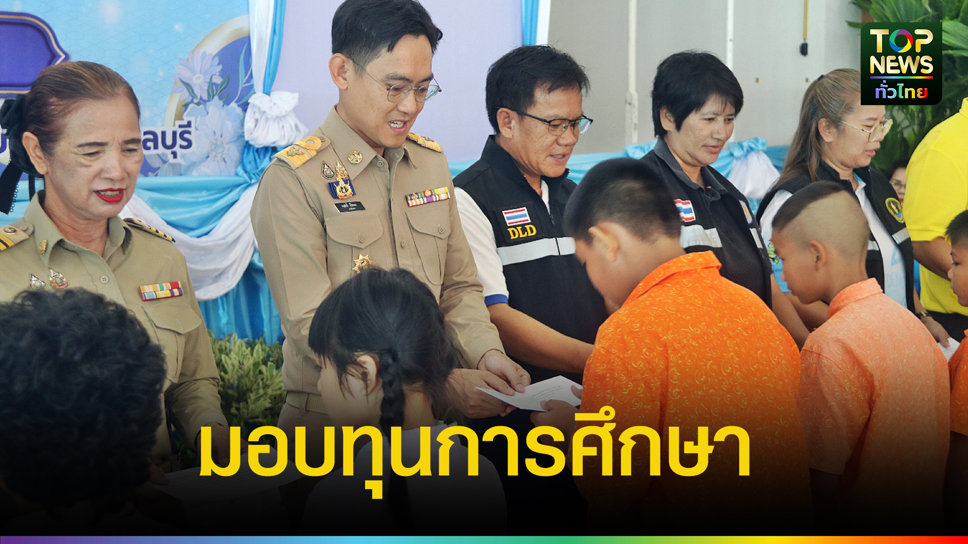 อำเภอสัตหีบ-มอบทุนการศึกษาแก่เด็กนักเรียน-ขาดแคลนทุนทรัพย์-ถวายเป็นพระราชกุศล-|-topnews