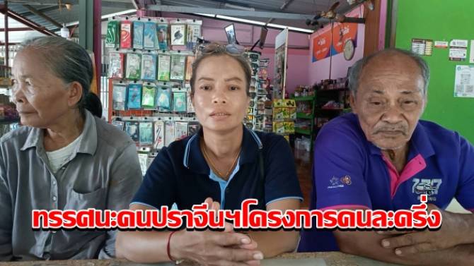 ทรรศนะคนปราจีนฯ-โครงการคนละครึ่งพลัส-“นายกฯหนู”-เชื่อช่วยกระตุ้นเศรษฐกิจ-แต่หวั่นภาษีภายหลังระยะยาว