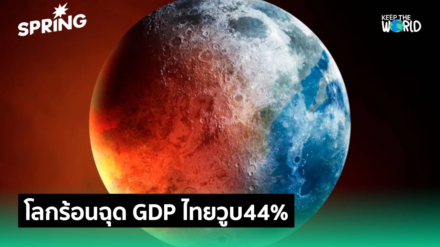 เคราะห์ซ้ำ!-เศรษฐกิจไทย-โลกร้อนฉุด-gdp-44%-สูญเงิน-2-แสนล้านusd