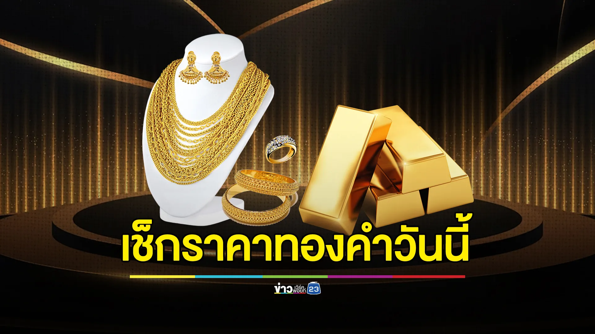 อัปเดต!”ราคาทองคำวันนี้”เปิดตลาดวันนี้ปรับราคาพุ่ง