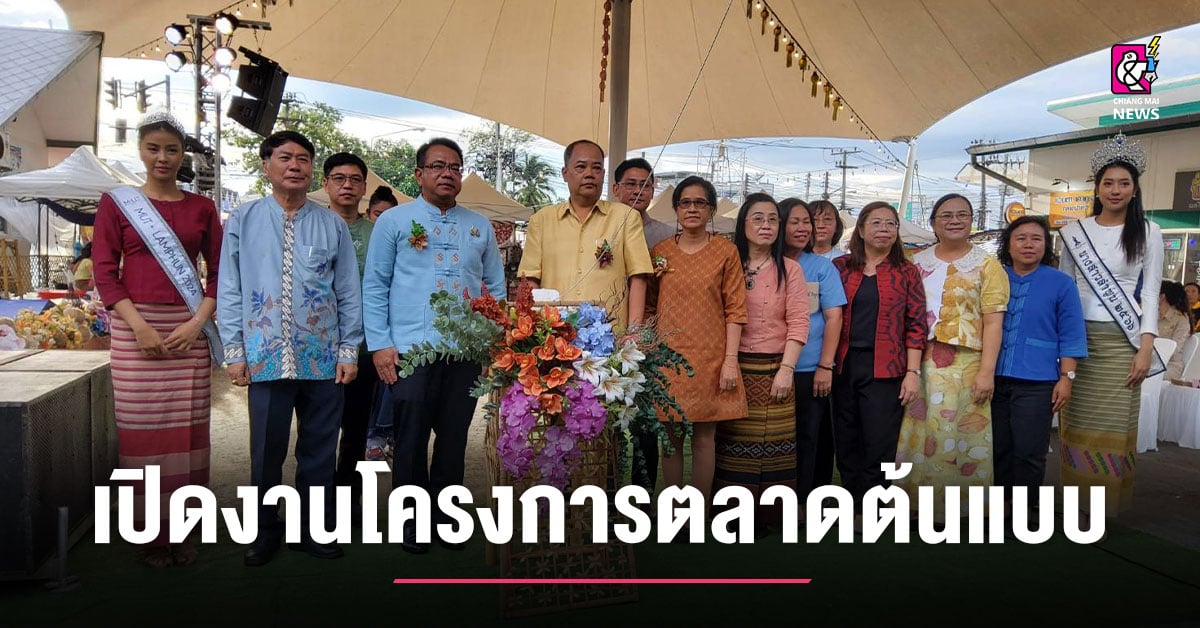 เปิดงานโครงการ-“ตลาดต้นแบบ-เพิ่มคุณภาพชีวิตเศรษฐกิจชุมขน-คนภาคเหนือ”