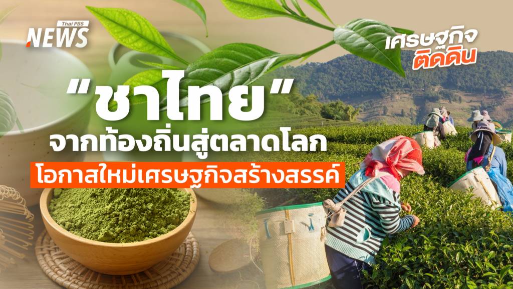 “ชาไทย”-จากท้องถิ่นสู่ตลาดโลก-โอกาสใหม่เศรษฐกิจสร้างสรรค์