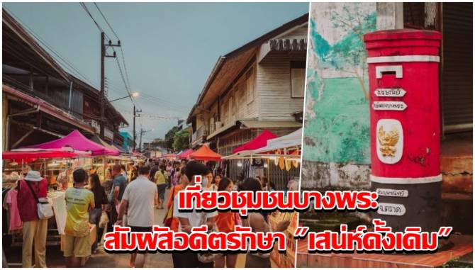 ประธานชุมชนรักษ์คลองบางพระจับมือททท.ตราดเที่ยวชุมชนบางพระ-เผยแม้ชุมชนเล็กๆ-ที่เต็มไปด้วยแรงบันดาลใจและวิถีชุมชนที่งดงาม