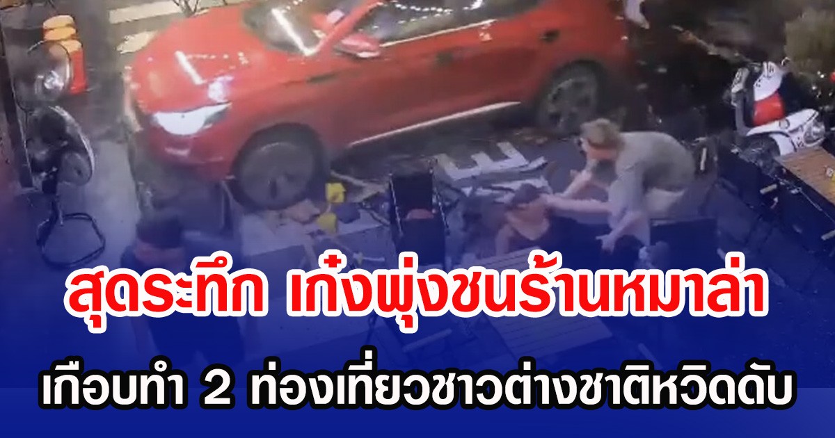 สุดระทึก-เก๋งพุ่งชนร้านหมาล่า-เกือบทำ-2-ท่องเที่ยวชาวต่างชาติหวิดดับ