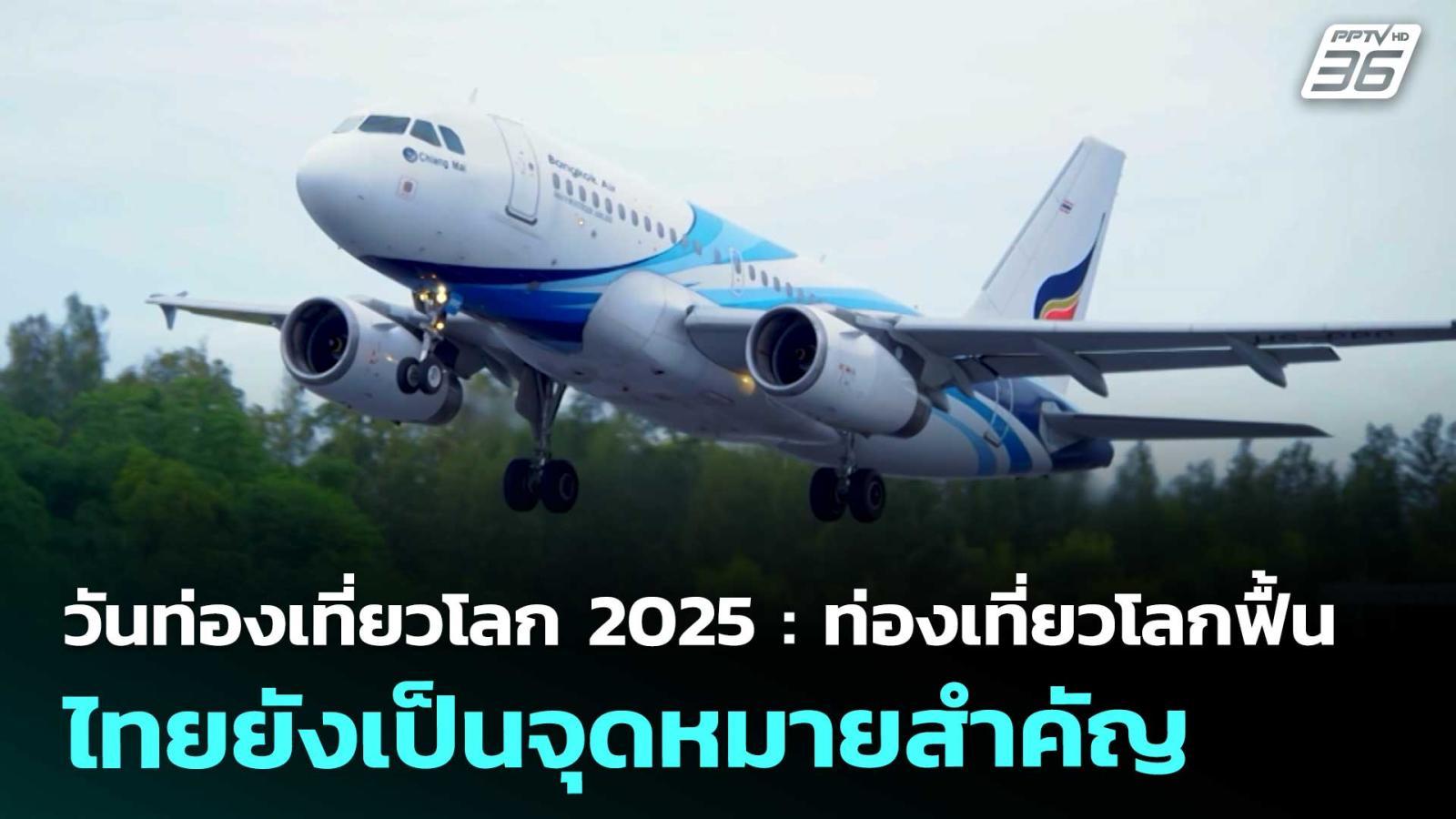 วันท่องเที่ยวโลก-2025-:-ท่องเที่ยวโลกฟื้น-ไทยยังเป็นจุดหมายสำคัญ-|-เข้มข่าวค่ำ-|-27-กย.-68