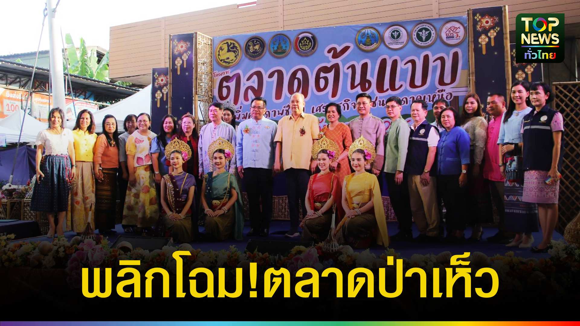 ตลาดป่าเห็วพลิกโฉม!-ลำพูนชูโมเดล-bcg-สร้างเศรษฐกิจคนเมืองเหนือ-|-topnews