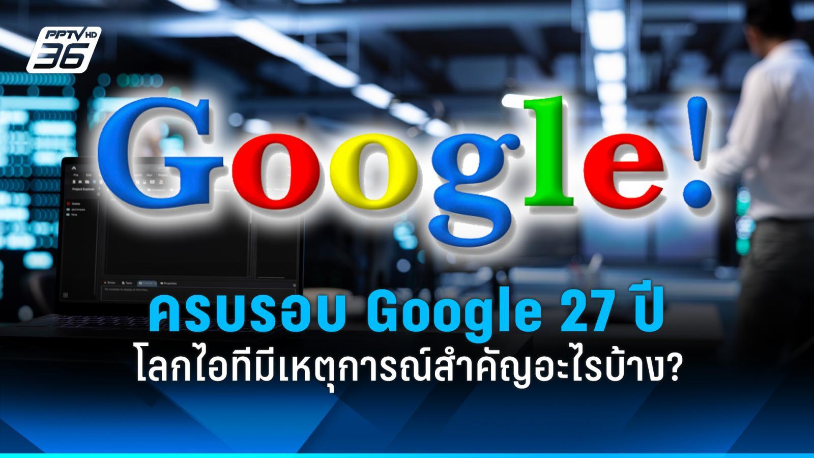 27 กันยายน 2025 “Google” ครบรอบ 27 ปี โลกไอทีมีเหตุการณ์สำคัญอะไรบ้าง?