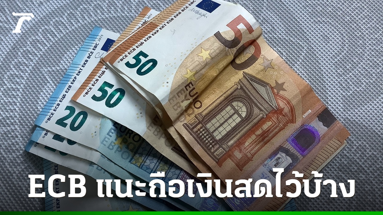 ธนาคารกลางยุโรปแนะประชาชน-“ตั้งสติและถือเงินสด”-เผื่อเวลาวิกฤต