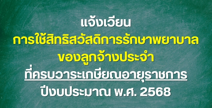 แจ้งเวียนการใช้สิทธิสวัสดิการรักษาพยาบาลของลูกจ้างประจำที่ครบวาระเกษียณอายุราชการ-ปีงบประมาณ-พศ.-2568