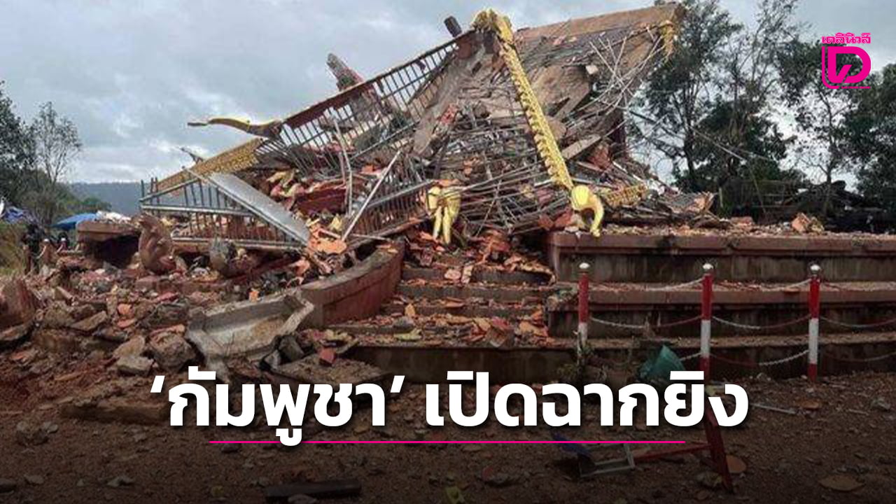 ด่วน!-ช่องอานม้าเดือด-กัมพูชาเปิดฉากยิงปืนกล-ระเบิดใส่ไทย-แล้ว-|-เดลินิวส์