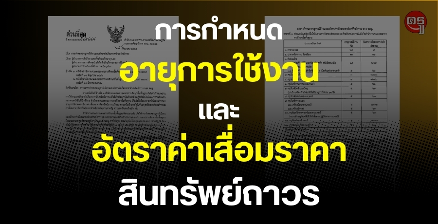 การกำหนดอายุการใช้งานและอัตราค่าเสื่อมราคาสินทรัพย์ถาวร