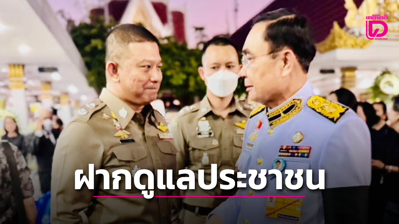 ‘บิ๊กตู่’-ชื่นชมการทำงาน-‘รองจ๋อ’-อวยพรพระคุ้มครองพร้อมฝากดูแลประชาชน-|-เดลินิวส์