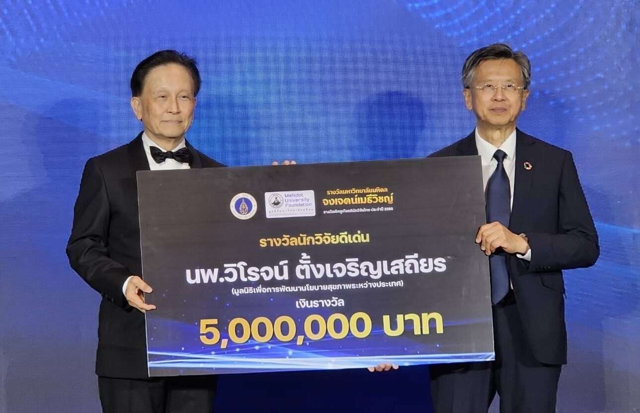 “ม.มหิดล”-มอบรางวัล-“มหาวิทยาลัยมหิดล​-จงเจตน์เมธีวิชญ์”-ครั้งแรก-เชิดชูนักวิจัยผู้สร้างการเปลี่ยนแปลงสังคมไทย