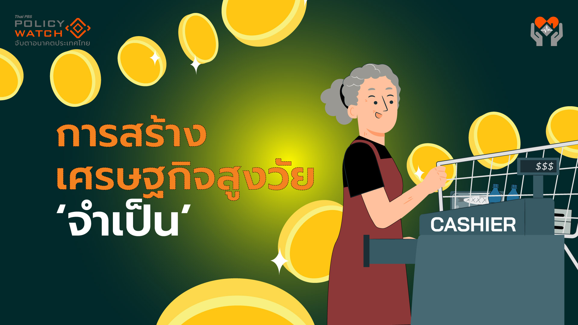 เหตุผลต้องสร้างเศรษฐกิจผู้สูงวัย-เพราะสังคมสูงวัยระดับสุดยอดของไทย-น่ากลัว