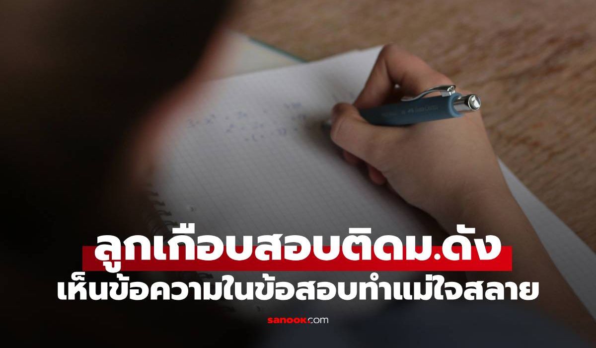 ลูกสาวเกือบติด-ม.อันดับ-1-ขาดแค่-1-คะแนน-เห็น-19-ตัวอักษรบนข้อสอบ-แม่ปล่อยโฮ!