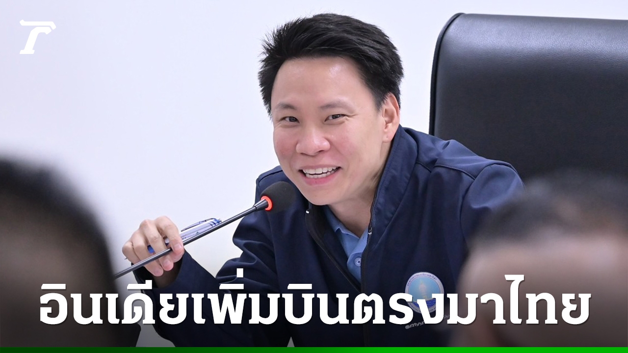 รมว.ท่องเที่ยว ปลื้ม IndiGo สายการบินยักษ์ใหญ่อินเดีย สนใจขยายบินตรงมาไทยเพิ่ม