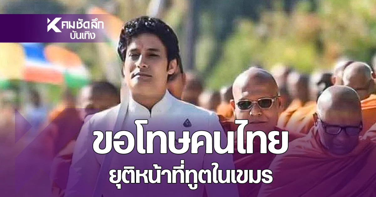 “กากัน มาลิก” พระเอกดังอินเดีย ขอโทษคนไทย ประกาศยุตติบทบาททูตในเขมร