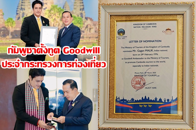 “กากัน มาลิก” พระเอกหนังดังชาวอินเดีย ประกาศลาออกจากตำแหน่งทูตสันถวไมตรีกัมพูชาแล้ว