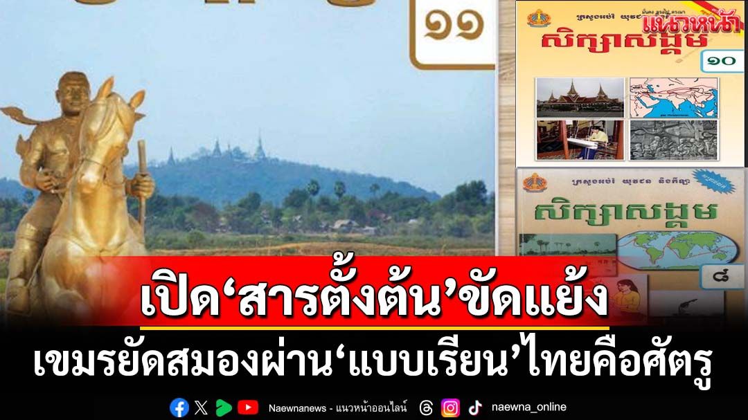 เปิด‘สารตั้งต้น’ขัดแย้ง-เขมรปลูกฝังไทยคือศัตรู-ยัดสมองผ่าน‘แบบเรียน’