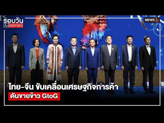 ไทย-จีน-ขับเคลื่อนเศรษฐกิจการค้า-ดันขายข้าว-gtog-:-รอบวันทันเหตุการณ์-1700-น/-วันที่-28-กย.68