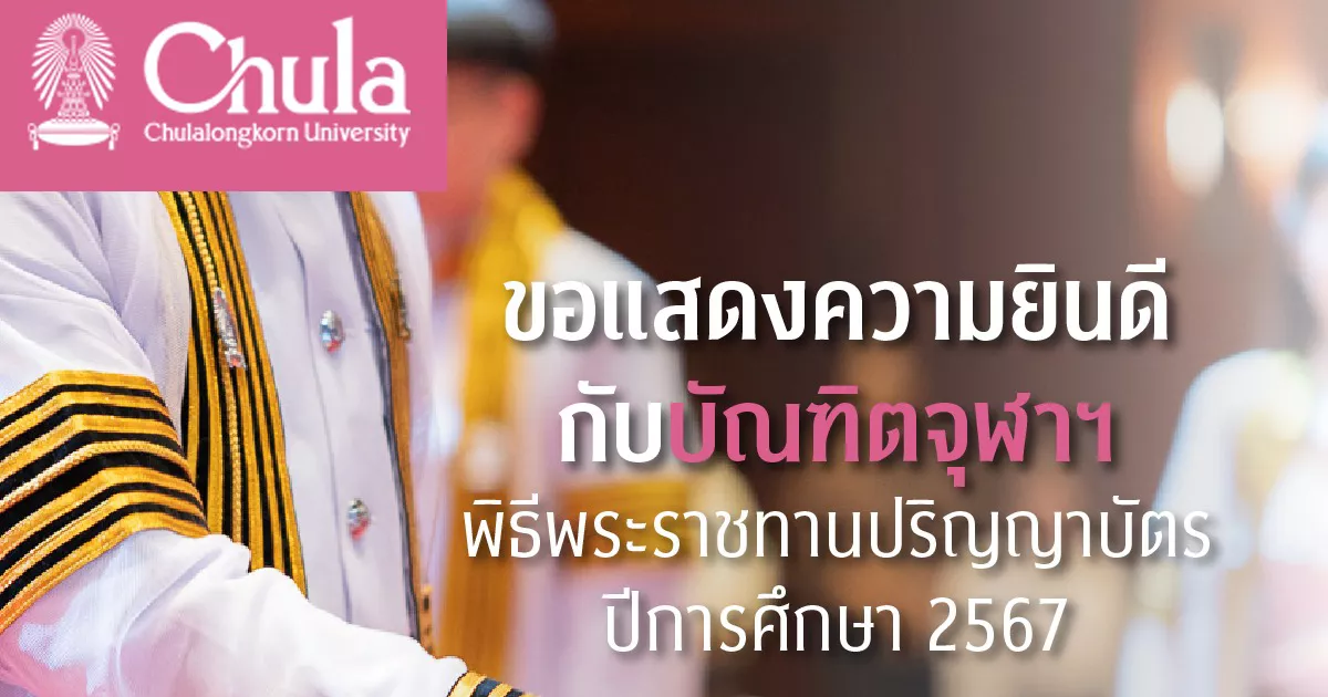 โปรดหลีกเลี่ยง!-การจราจรโดยรอบ-จุฬาลงกรณ์มหาวิทยาลัย-มีพิธีพระราชทานปริญญาบัตร-แก่ผู้สำเร็จการศึกษา-ประจำปีการศึกษา-2567-วันที่-29-กย-1-ตค.68