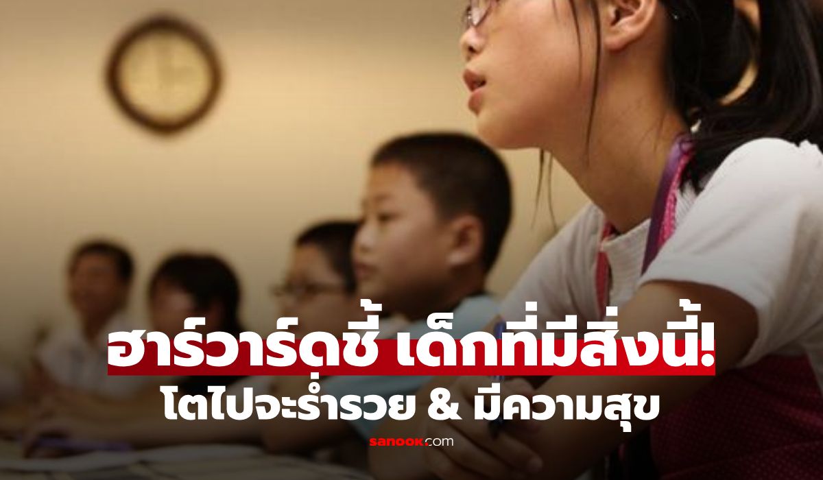 ฮาร์วาร์ดเผย-“ลูกใครมีสิ่งนี้”-จะโตไปร่ำรวย-&-มีความสุข-มากกว่าเด็กคนอื่นถึง-30%-แน่นอน!