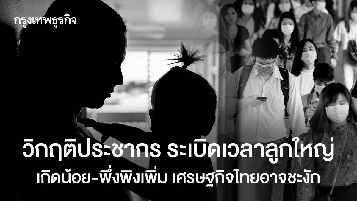 วิกฤติประชากร-ระเบิดเวลาลูกใหญ่-เกิดน้อย-พึ่งพิงเพิ่ม-เศรษฐกิจไทยอาจชะงัก