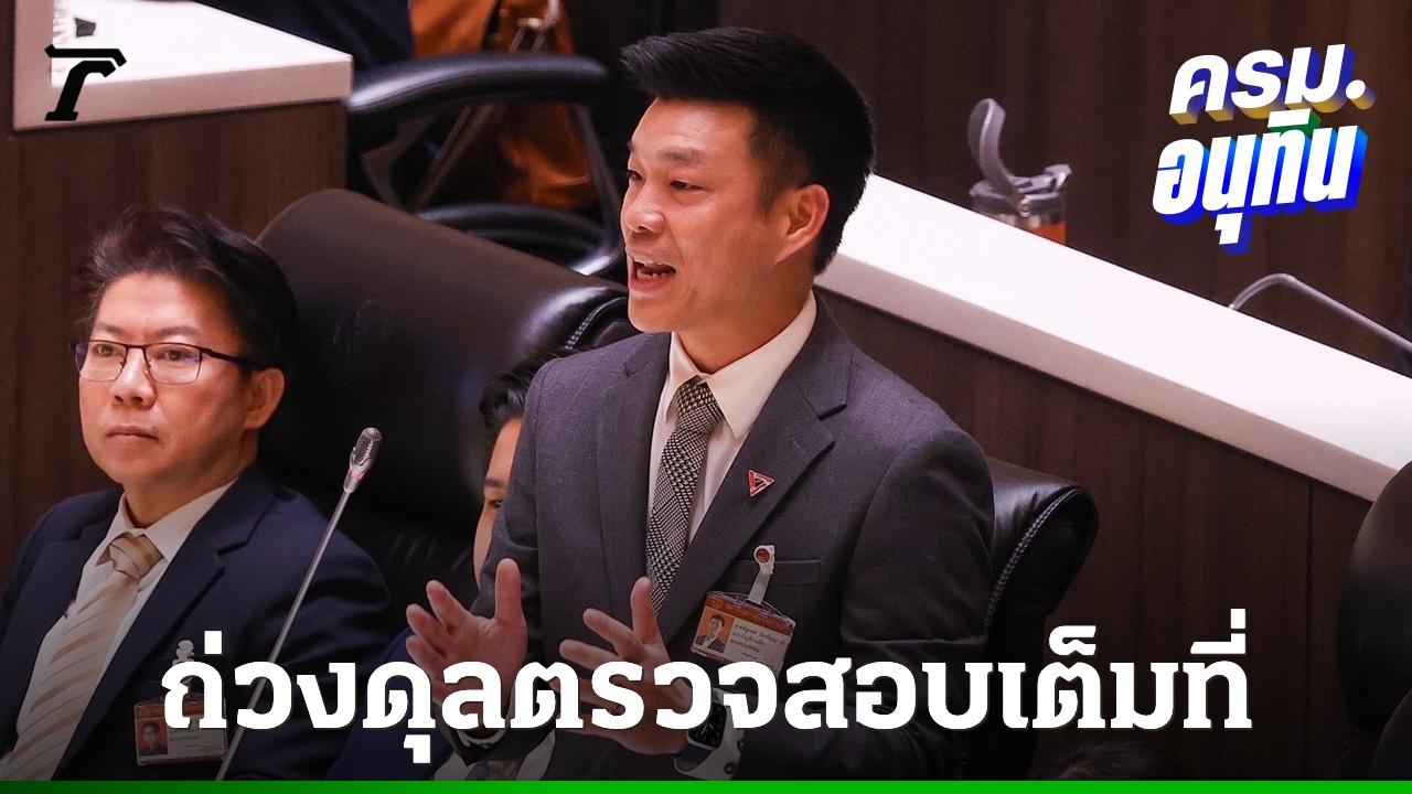 “เท้ง”-อภิปรายนโยบายรัฐบาล-หวัง-4-เดือนจากนี้เป็นโอกาสสำคัญสู่อนาคตใหม่ประเทศ-(คลิป)