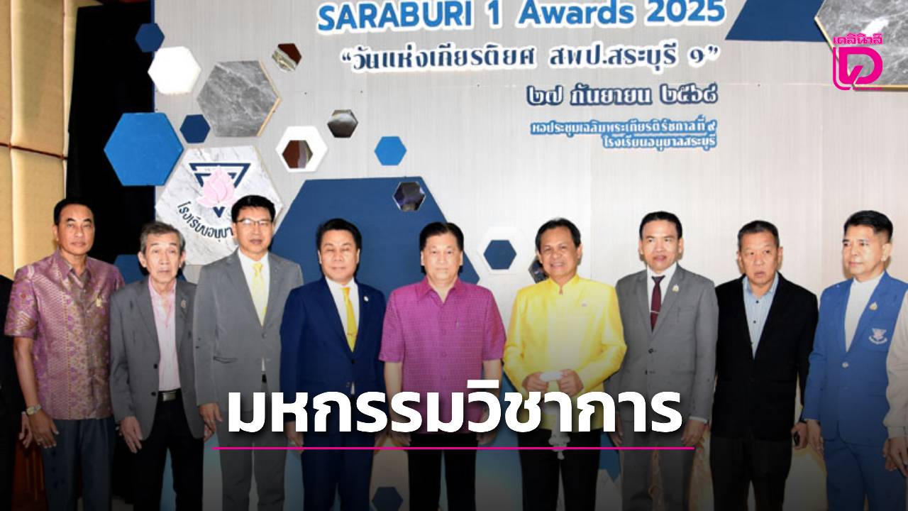 รมชศีกษาฯ-หน้าใหม่ป้ายแดง-เปิดงานมหกรรมวิชาการฯ-สพปเขต-1 ณ-รร.อนุบาลสระบุรี-|-เดลินิวส์