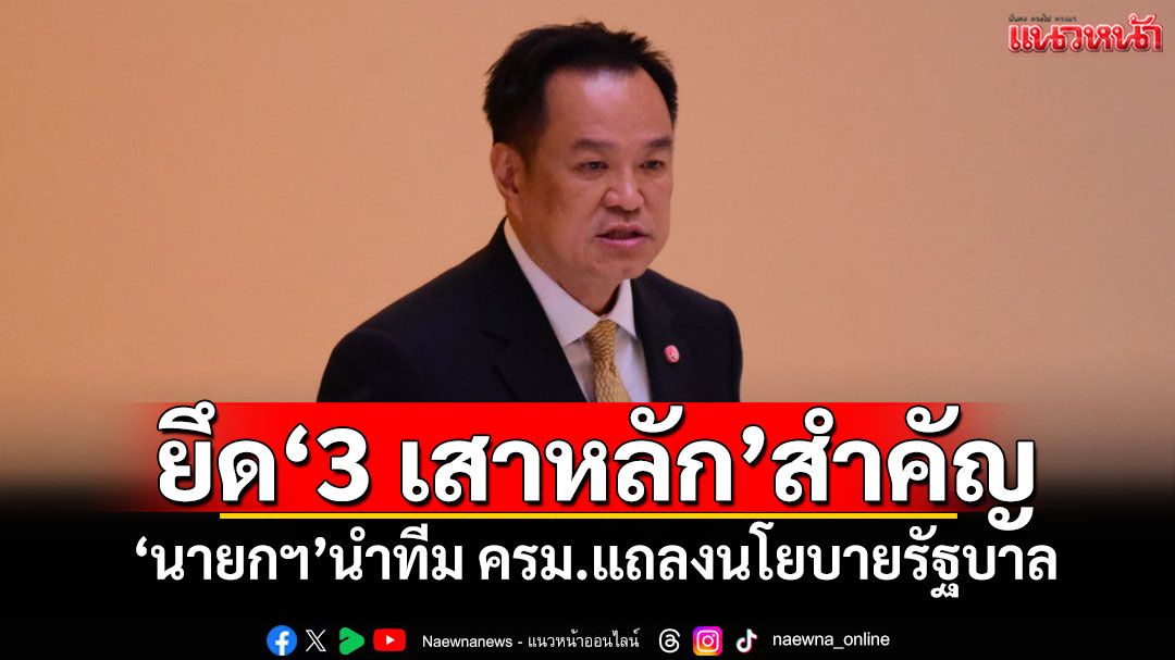 ‘นายกฯ’นำทีมครม.แถลงนโยบายรัฐบาลต่อรัฐสภา-ยึด‘3-เสาหลัก’สำคัญ