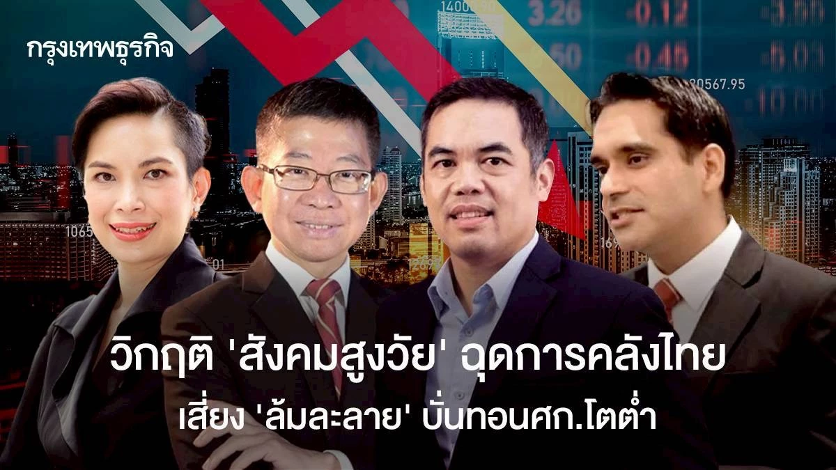 วิกฤติ-‘สังคมสูงวัย’-ฉุดการคลังไทย-เสี่ยง-‘ล้มละลาย’-บั่นทอน-ศก.โตต่ำ