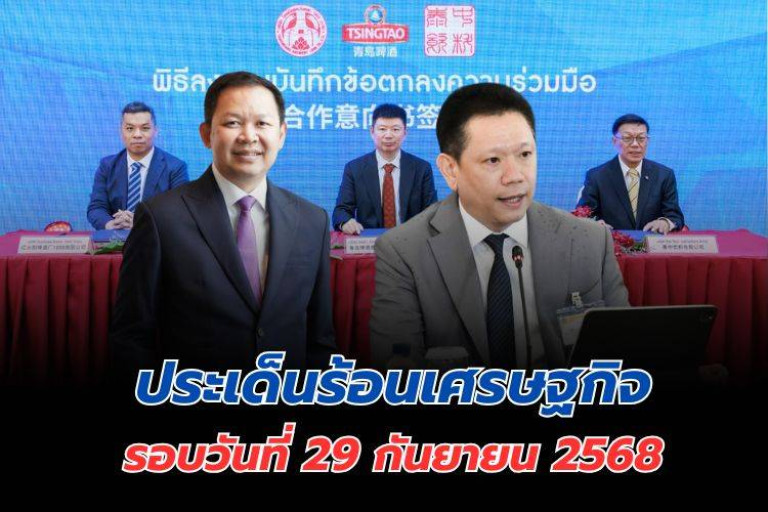 ประเด็นร้อนเศรษฐกิจ-วันที่-29-กันยายน-2568