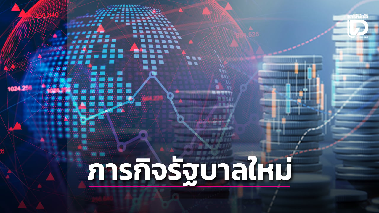 แนะรัฐบาลฟื้นเชื่อมั่น-กระตุ้นเศรษฐกิจ-ปรับโครงสร้างเร่งปฏิรูปการคลัง-|-เดลินิวส์