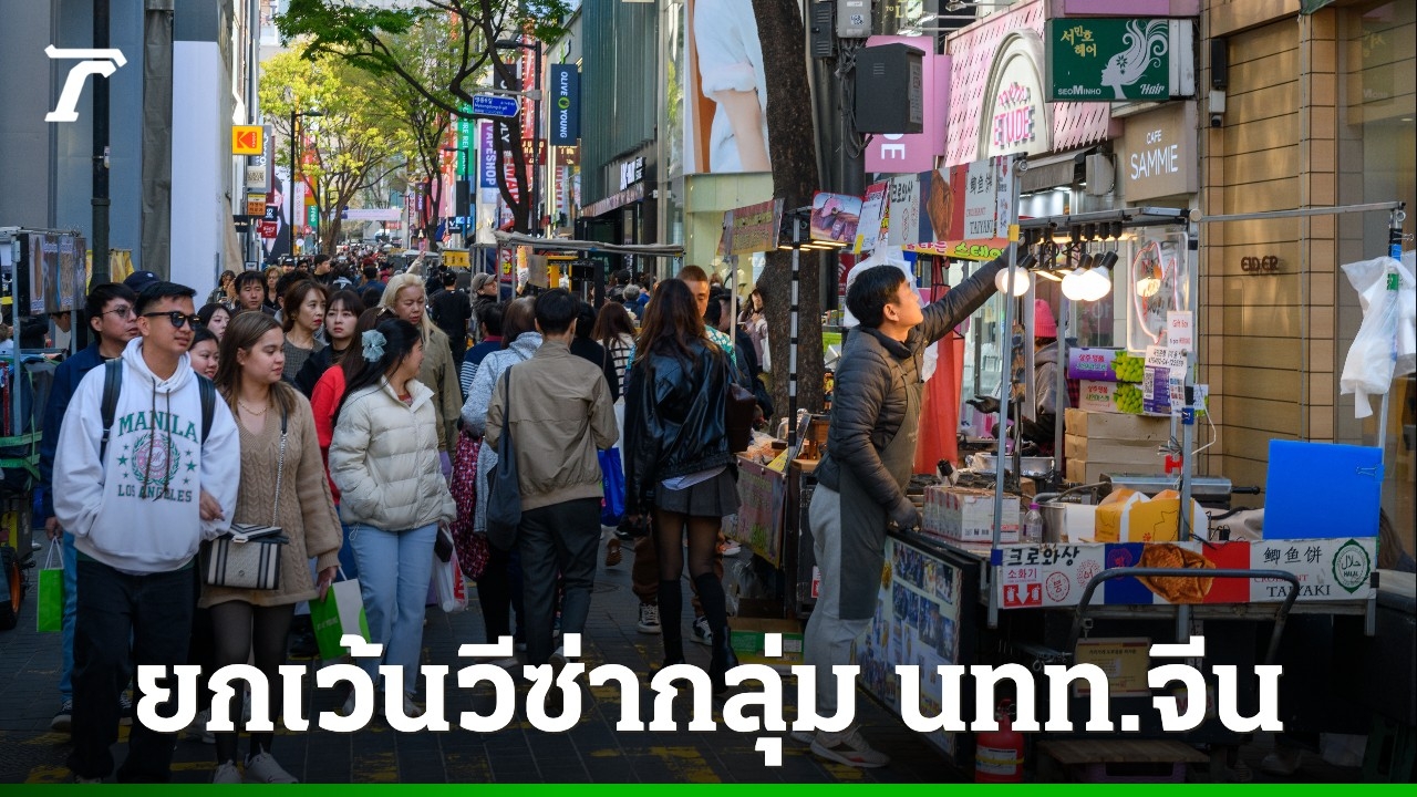 เกาหลีใต้ยกเว้นวีซ่ากลุ่มทัวร์จีนเข้าประเทศ-หวังกระตุ้นเศรษฐกิจ-สานสัมพันธ์เพื่อนบ้าน