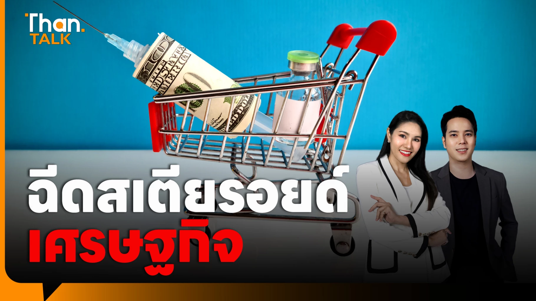 วิเคราะห์นโยบาย-‘อนุทิน’-ฉีดสเตียรอยด์เศรษฐกิจ-ดัน-gdp-ปีนี้แตะ-2%