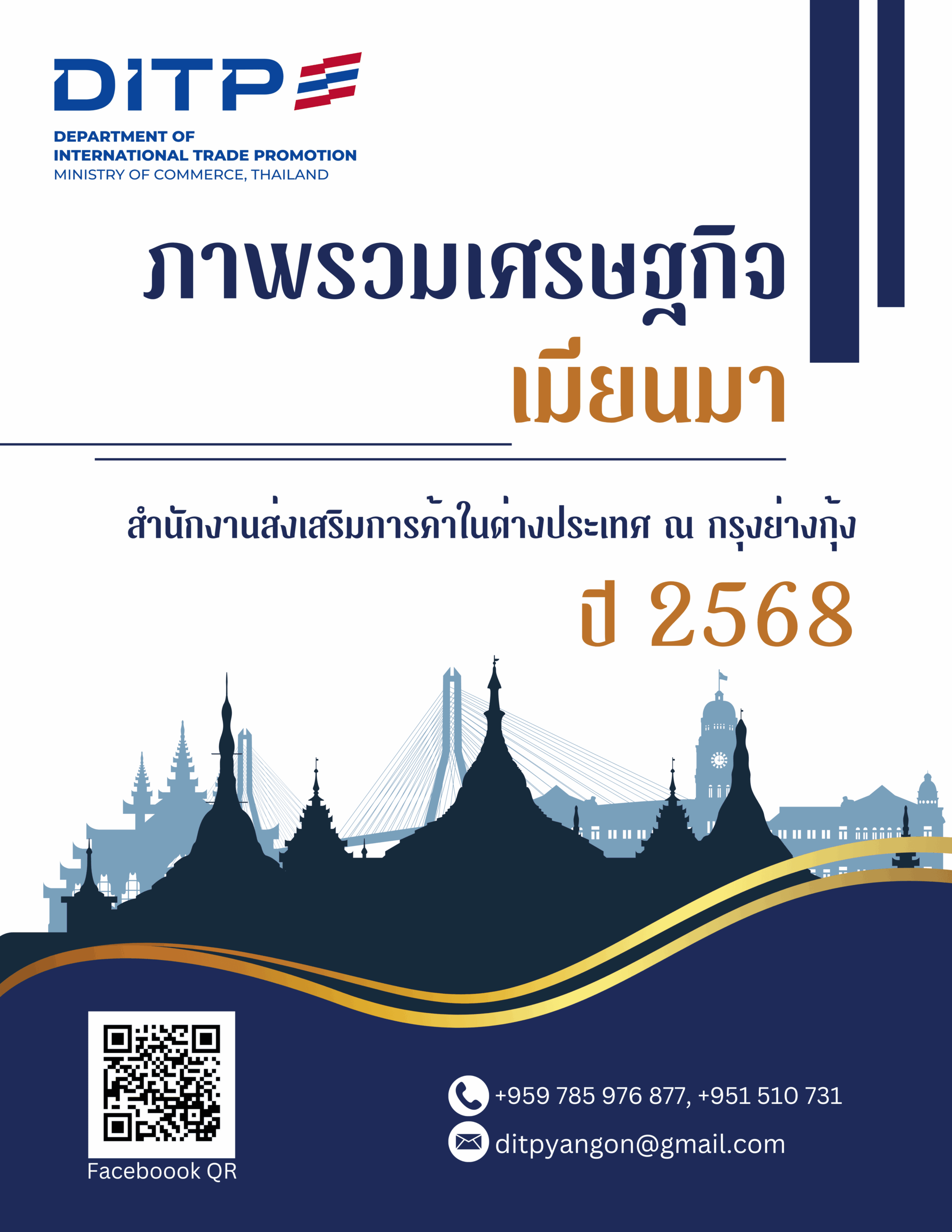 รายงาน-ภาพรวมเศรษฐกิจเมียนมา-ปี-2568