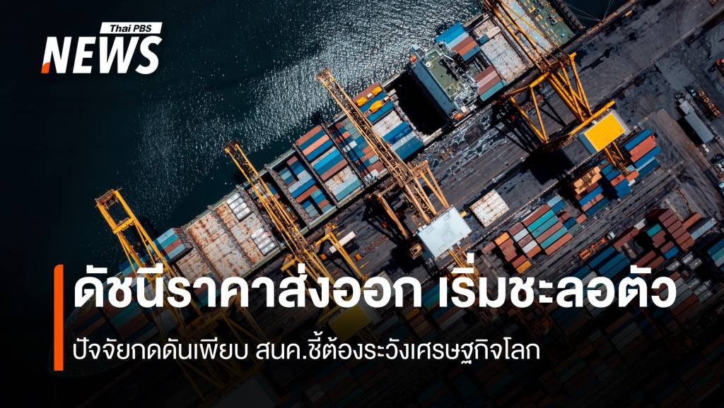 ดัชนีราคาส่งออก-เริ่มชะลอตัว-สนค.ชี้ต้องระวังเศรษฐกิจโลก