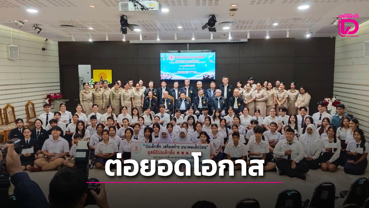 ‘ป่อเต็กตึ๊ง’-มอบทุนการศึกษาทุกระดับปีสุดท้าย-แก่เยาวชนที่ประพฤติดีแต่ขาดแคลนทุนทรัพย์-|-เดลินิวส์