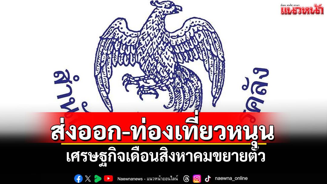 ส่งออก-ท่องเที่ยว-หนุน-เศรษฐกิจเดือนสิงหาคม-ขยายตัว