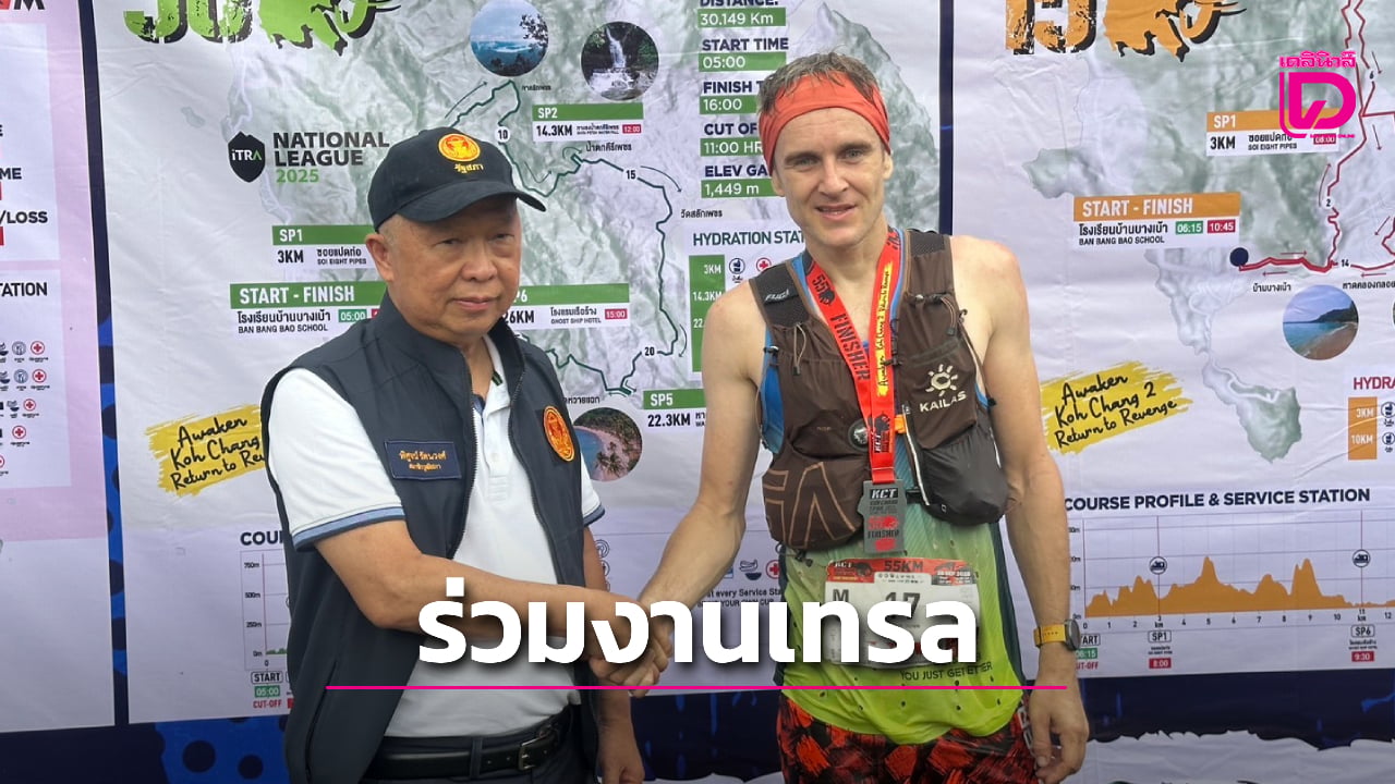 ประธาน-กมธ.-การท่องเที่ยวและการกีฬา-วุฒิสภา-ร่วมงาน-“เกาะช้างเทรล-2025”-|-เดลินิวส์