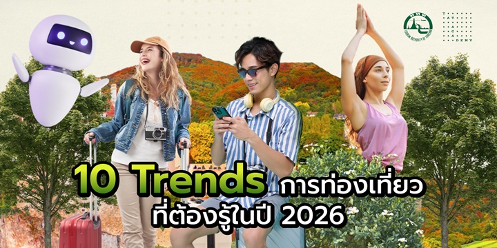 10-เทรนด์การท่องเที่ยว-ที่ต้องรู้ในปี-2026