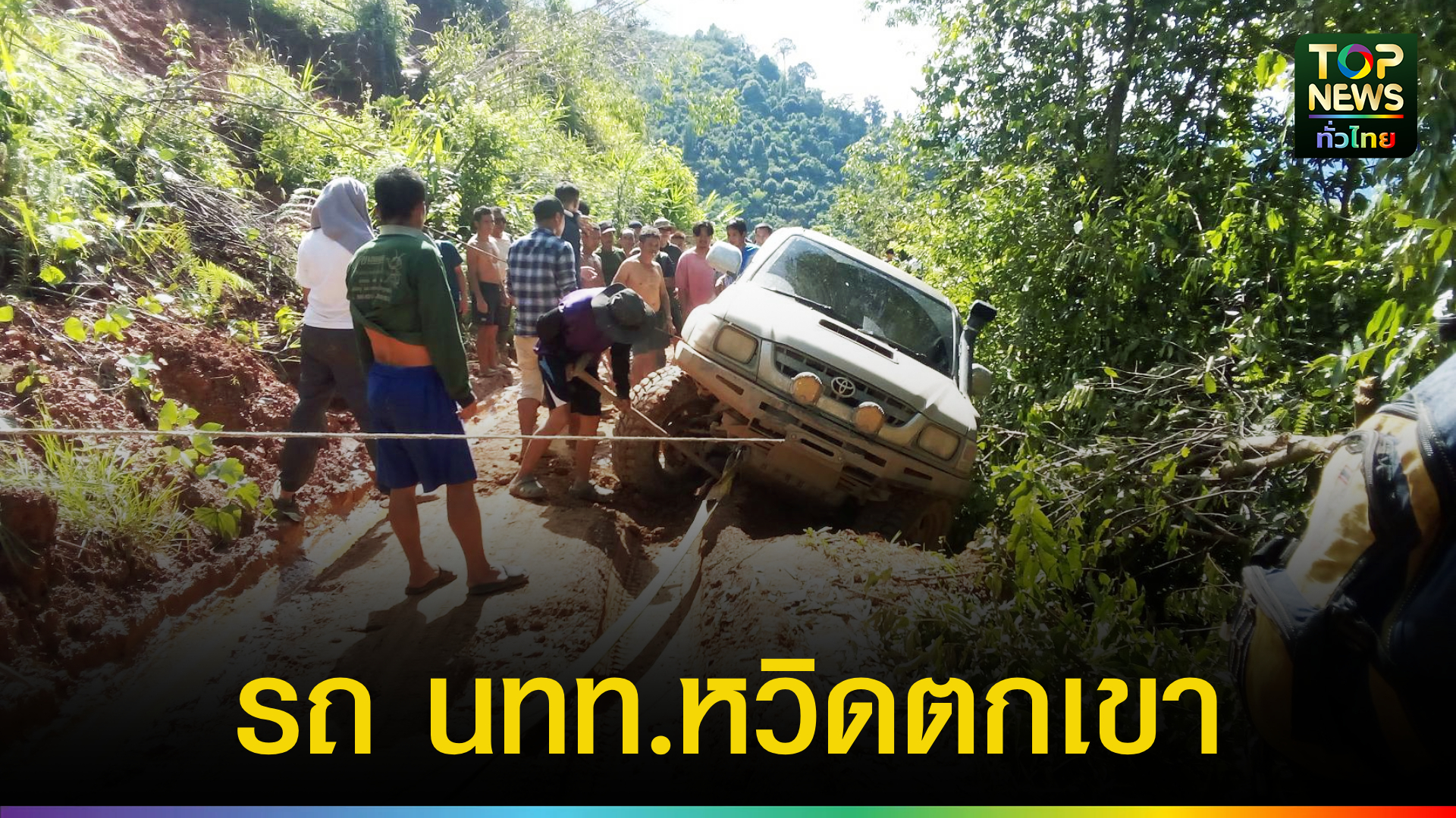 ระทึก!!-รถนักท่องเที่ยวหลงตกทางเบี่ยง-เส้นทางท่องเที่ยว-กลอเซโล-|-topnews