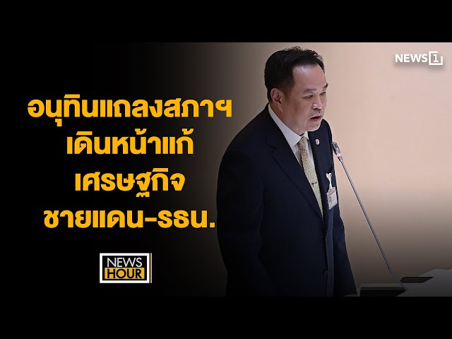 อนุทินแถลงสภาฯ-เดินหน้าแก้เศรษฐกิจ-ชายแดน-รธน.-:-news-hour-29-09-68