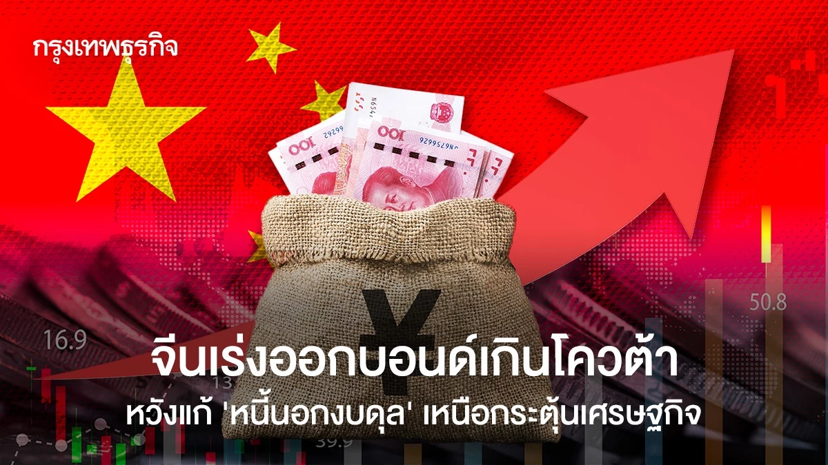 จีน-ออกบอนด์เกินโควต้า-หวังแก้-‘หนี้นอกงบดุล’-เหนือกระตุ้นเศรษฐกิจ
